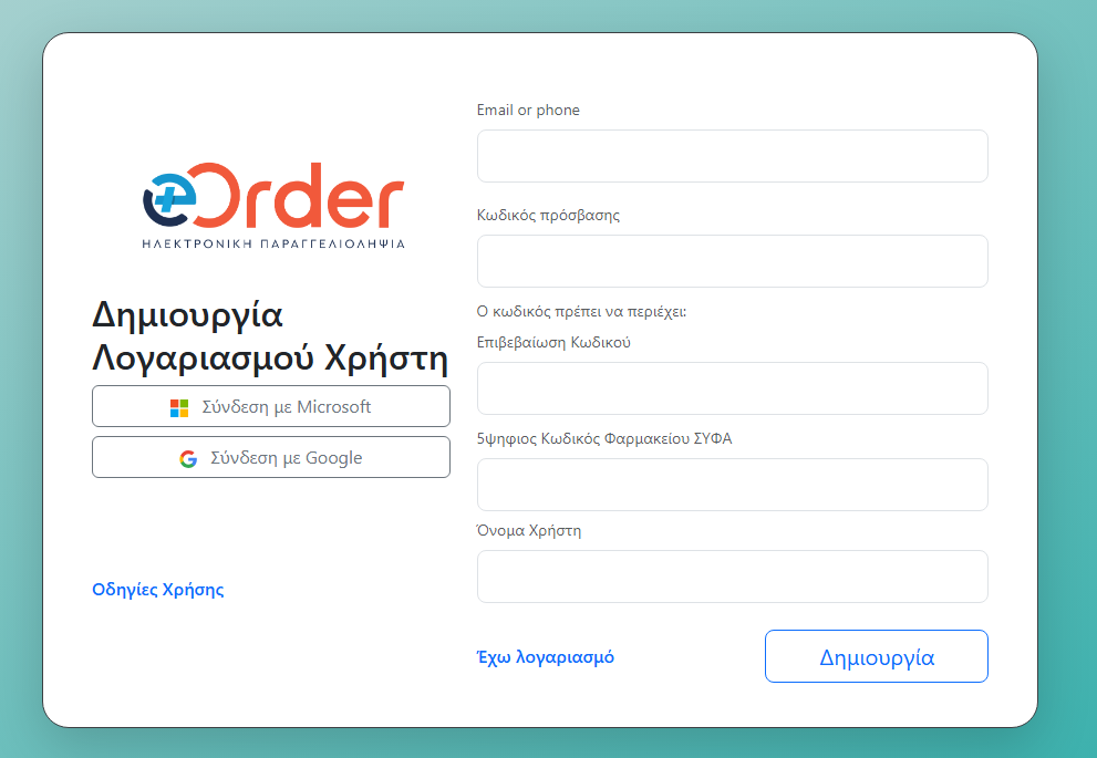 Φόρμα δημιουργίας λογαριασμού χρήστη