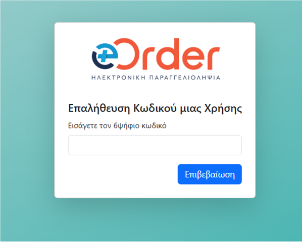 Οθόνη Επαλήθευσης Κωδικού μιας Χρήσης
